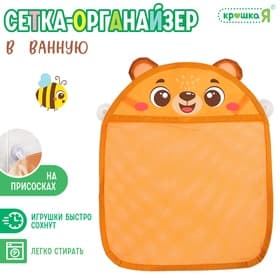 Сетка для хранения игрушек в ванной «Мишутка», на присосках