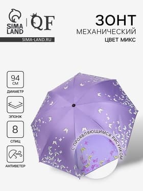 Зонт механический «Бабочки», с проявляющимся рисунком, 4 сложения, 8 спиц, R=47/55 см, d=94 см, МИКС