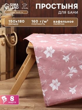 Простыня вафельная для бани «Этель. Лилия», 150×180 см, хлопок 100%, розовая
