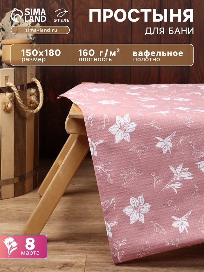 Простыня вафельная для бани «Этель. Лилия», 150×180 см, хлопок 100%, розовая