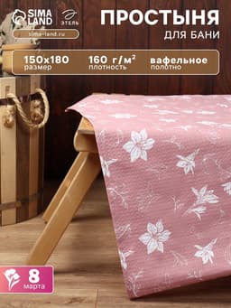 Простыня вафельная для бани «Этель. Лилия», 150×180 см, хлопок 100%, розовая