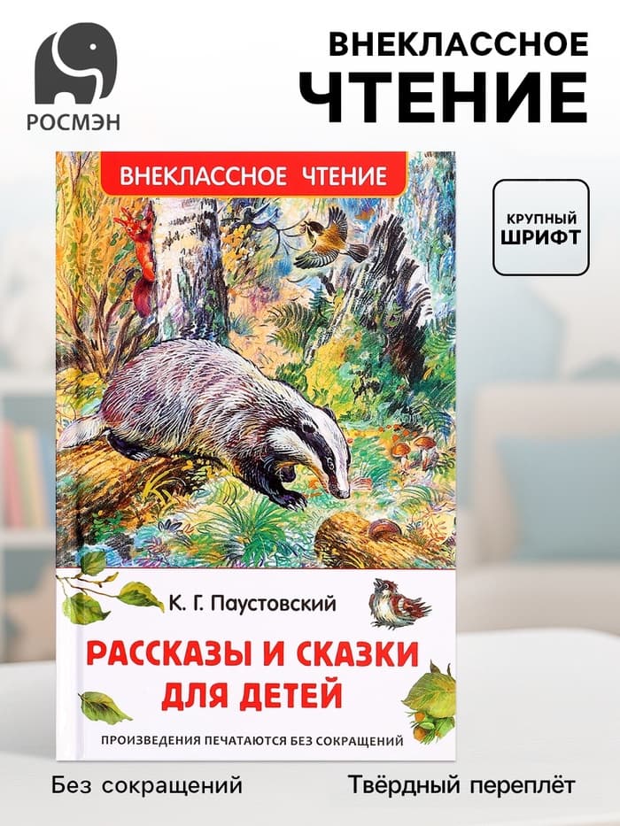 Книга «Рассказы и сказки для детей», Паустовский К.Г., внеклассное чтение