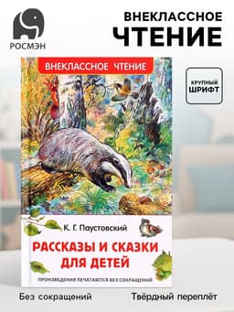Книга «Рассказы и сказки для детей», Паустовский К.Г., внеклассное чтение