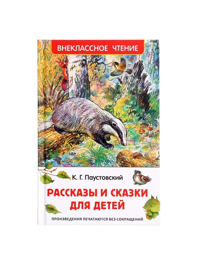 Книга «Рассказы и сказки для детей», Паустовский К.Г., внеклассное чтение
