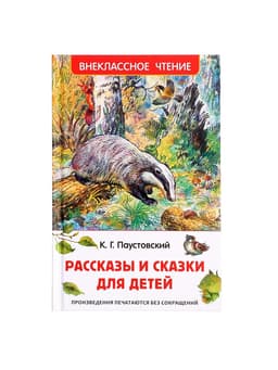 Книга «Рассказы и сказки для детей», Паустовский К.Г., внеклассное чтение