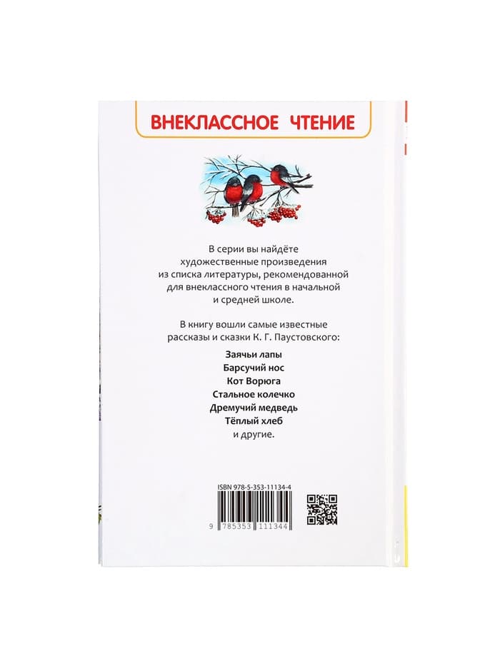 Книга «Рассказы и сказки для детей», Паустовский К.Г., внеклассное чтение