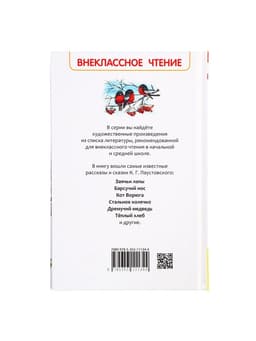 Книга «Рассказы и сказки для детей», Паустовский К.Г., внеклассное чтение