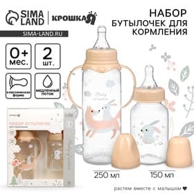 Бутылочки для кормления Крошка Я «Лесные зверята» 150 и 250 мл, прямые, бежевый, 2 шт.