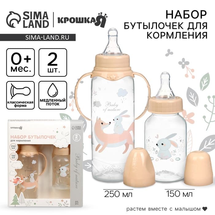 Бутылочки для кормления Крошка Я «Лесные зверята» 150 и 250 мл, прямые, бежевый, 2 шт.