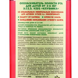 Детский ополаскиватель D.I.E.S, клубника 250 мл