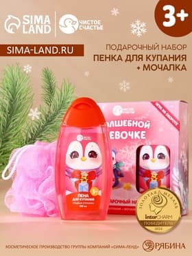 Подарочный набор детский «Волшебной девочке»: пена для ванны 250 мл и мочалка для тела, Чистое счастье