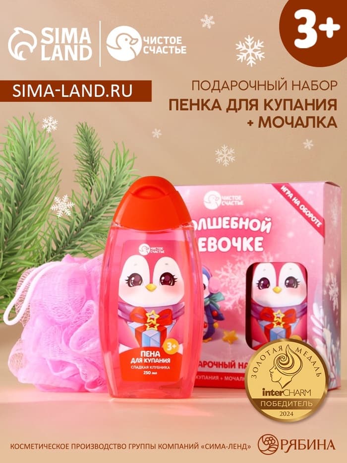 Подарочный набор детский «Волшебной девочке»: пена для ванны 250 мл и мочалка для тела, Чистое счастье
