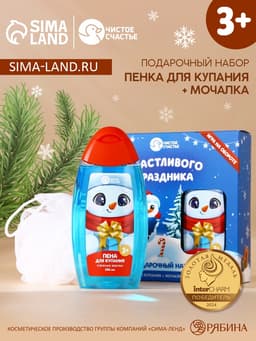 Подарочный набор новогодний детский «Счастливого праздника»: пена для ванны 250 мл и мочалка для тела, Чистое счастье