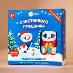 Подарочный набор новогодний детский «Счастливого праздника»: пена для ванны 250 мл и мочалка для тела, Чистое счастье