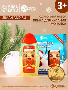 Подарочный набор новогодний детский «Исполнения желаний»: пена для ванны 250 мл и мочалка для тела, Чистое счастье