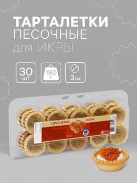 Песочные тарталетки для икры, 30 шт., 180 г