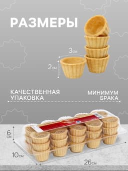 Песочные тарталетки для икры, 30 шт., 180 г