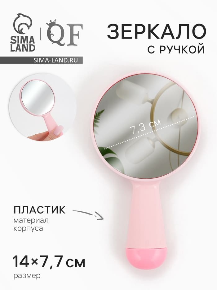 Зеркало с ручкой, 7.7×14 см, (d=7.3 см), розовое