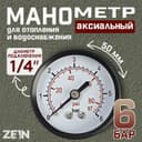 Манометр ZEIN, аксиальный, диаметр корпуса 50 мм, 6 бар, 1/4"
