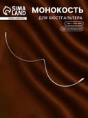 Монокость для бюстгальтера, 190 + 190 мм, цвет серебряный