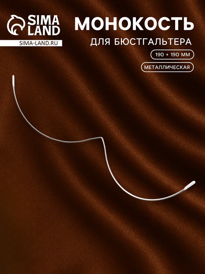 Монокость для бюстгальтера, 190 + 190 мм, цвет серебряный