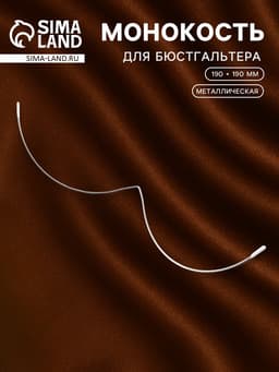 Монокость для бюстгальтера, 190 + 190 мм, цвет серебряный