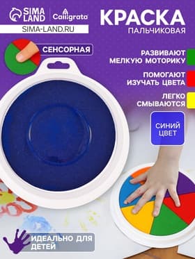 Краска пальчиковая, на водной основе, с губкой, синий