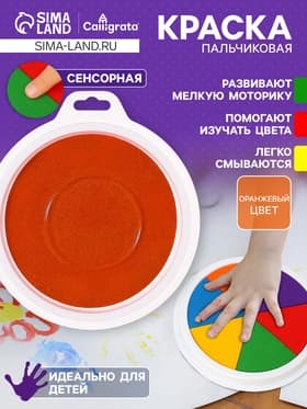 Краска пальчиковая, на водной основе, с губкой, оранжевый