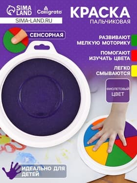 Краска пальчиковая, на водной основе, с губкой, фиолетовый
