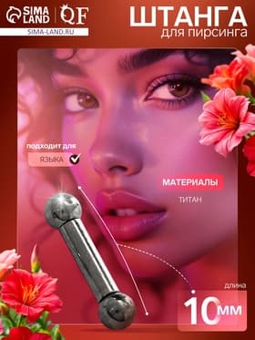 Пирсинг в язык из титана «Штанга», L=1 см, d штанги = 0.2 см, цвет серебро