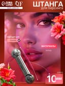 Пирсинг в язык из титана «Штанга», L=1 см, d штанги = 0.2 см, цвет серебро