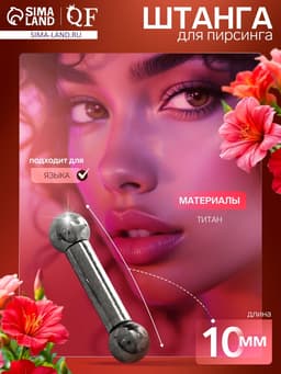 Пирсинг в язык из титана «Штанга», L=1 см, d штанги = 0.2 см, цвет серебро