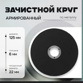 Круг зачистной по металлу ТУНДРА, армированный, 125×6×22 мм
