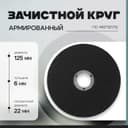 Круг зачистной по металлу ТУНДРА, армированный, 125×6×22 мм