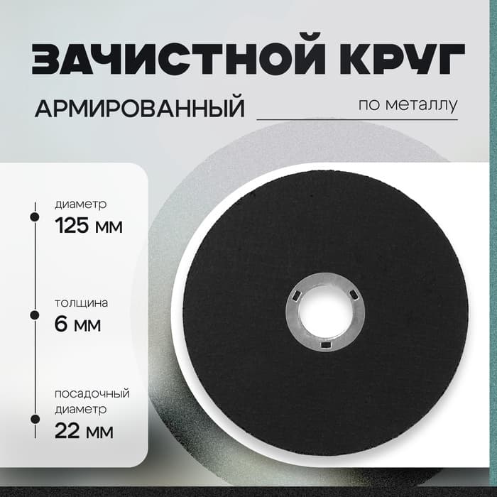 Круг зачистной по металлу ТУНДРА, армированный, 125×6×22 мм