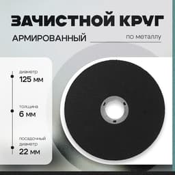 Круг зачистной по металлу ТУНДРА, армированный, 125×6×22 мм