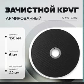 Круг зачистной по металлу ТУНДРА, армированный, 150×6×22 мм
