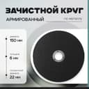 Круг зачистной по металлу ТУНДРА, армированный, 150×6×22 мм