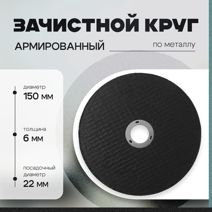 Круг зачистной по металлу ТУНДРА, армированный, 150×6×22 мм