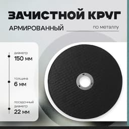 Круг зачистной по металлу ТУНДРА, армированный, 150×6×22 мм