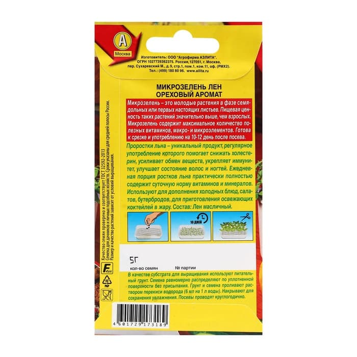 Семена Микрозелень «Лен ореховый аромат», 5 г, «Аэлита»