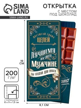 Открытка с местом для шоколадки «Лучшему мужчине»