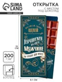 Открытка с местом для шоколадки «Лучшему мужчине»