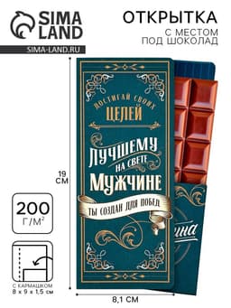 Открытка с местом для шоколадки «Лучшему мужчине»