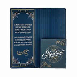 Открытка с местом для шоколадки «Лучшему мужчине»