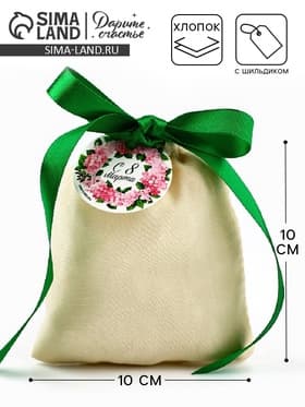 Мешочек подарочный из хлопка «С 8 марта», 10×12 см ± 1.5 см