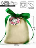 Мешочек подарочный из хлопка «С 8 марта», 10×12 см ± 1.5 см
