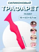 Трафарет для нанесения макияжа, 15×4.5×0.7 см, цвет розовый