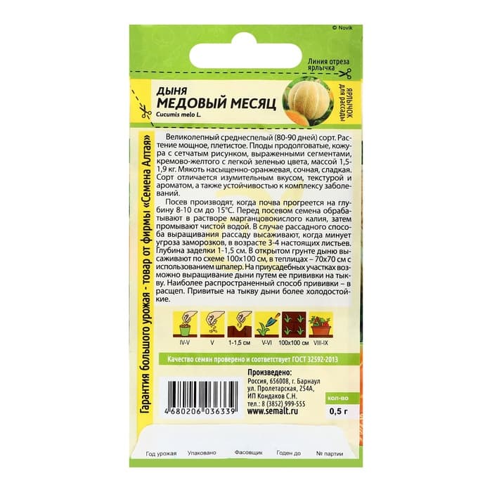 Семена Дыня «Медовый Месяц», 0.5 г, «Семена Алтая»