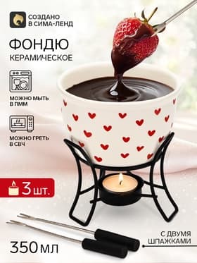 Фондю керамическое Дорого внимание «Сердечки», 2 шпажки
